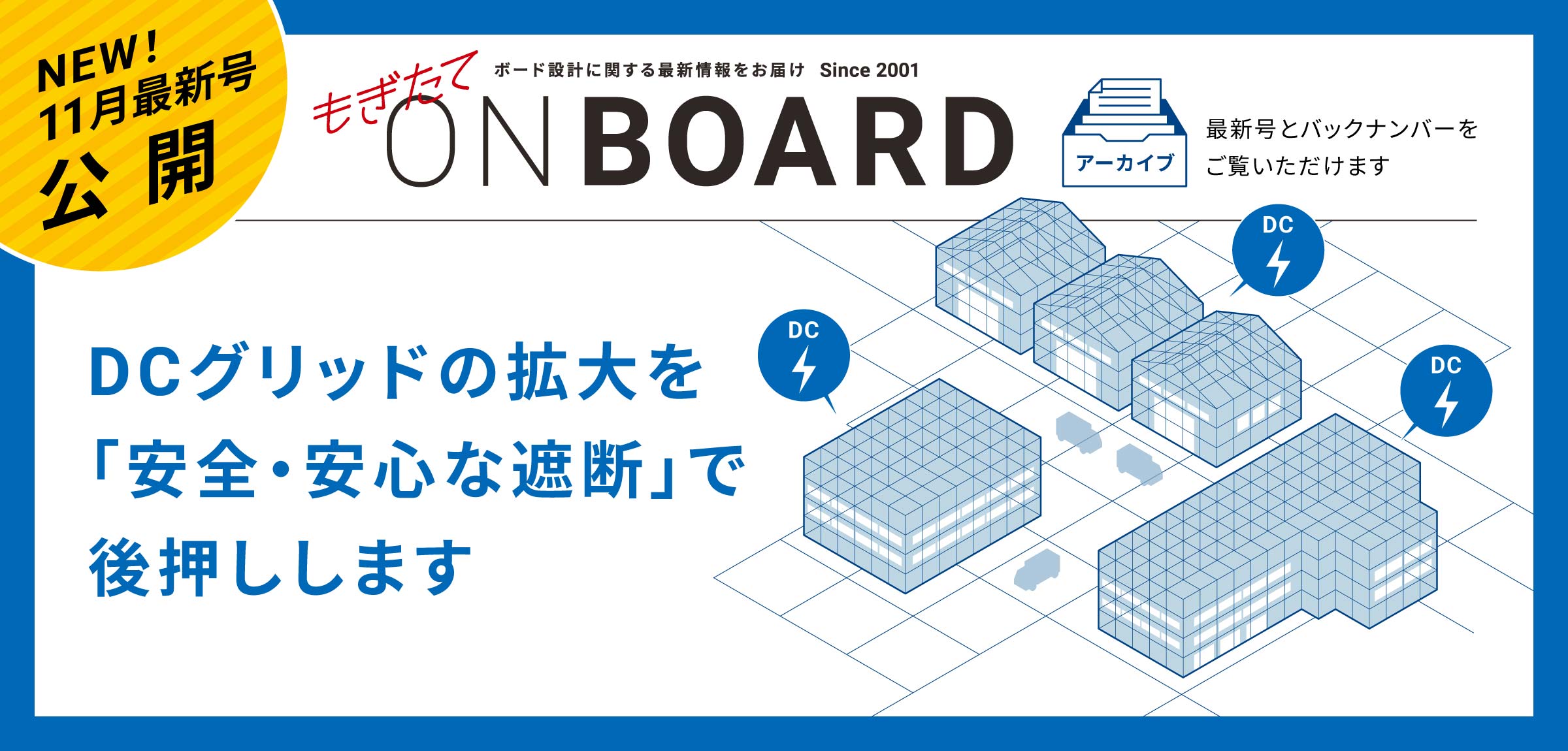 NEW! 11月最新号公開 もぎたてONBOARD DCグリッドの拡大を「安全・安心な遮断」で後押しします