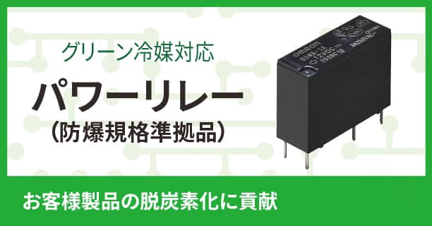 クリーン冷媒対応　パワーリレー（防爆規格準拠品）お客様製品の脱炭素化に貢献