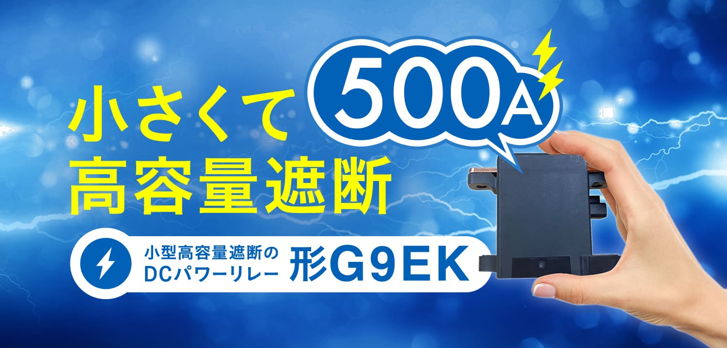 小さくて高容量遮断。小型高容量遮断のDCパワーリレー形G9EK 500A