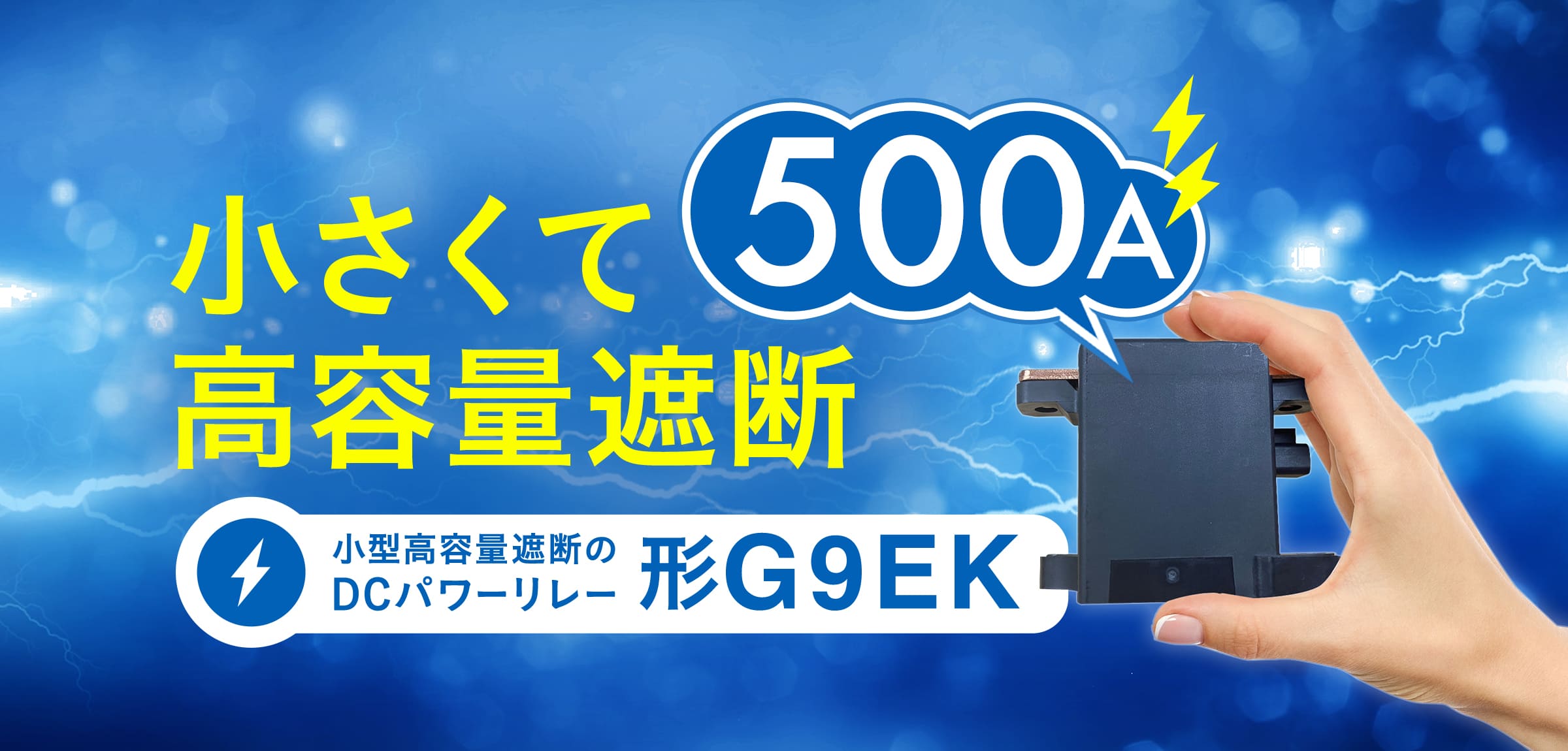 小さくて高容量遮断 500A 小型高容量遮断のDCパワーリレー 形G9EK