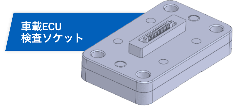 車載ECU検査ソケット