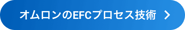 オムロンのEFCプロセス技術