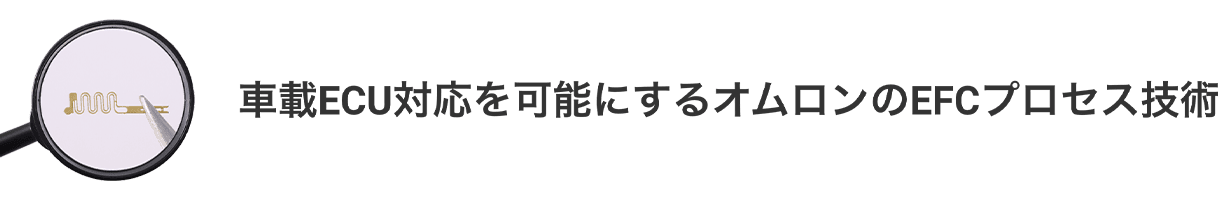 車載ECU対応を可能にするオムロンのEFCプロセス技術