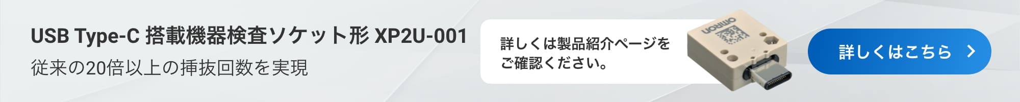 USB Type-C 搭載機器検査ソケット形 XP2U-001：従来の20倍以上の挿抜回数を実現（詳しくは製品紹介ページをご確認ください。）