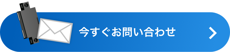 今すぐお問い合わせ