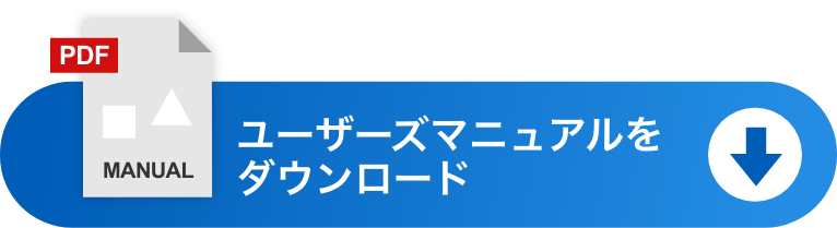 PDFユーザーズマニュアルをダウンロード