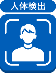 人体検知