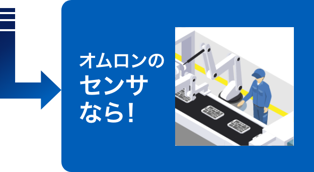 オムロンのセンサなら！