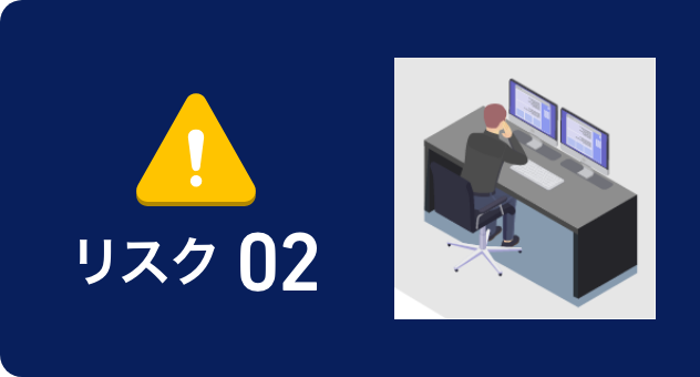 リスク02