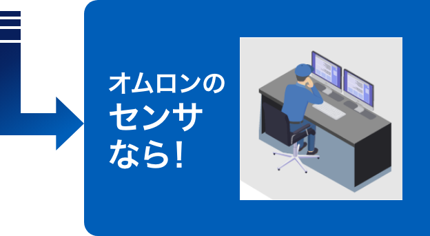 オムロンのセンサなら！