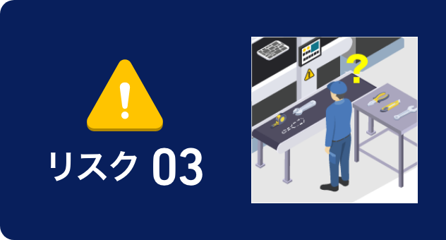 リスク03