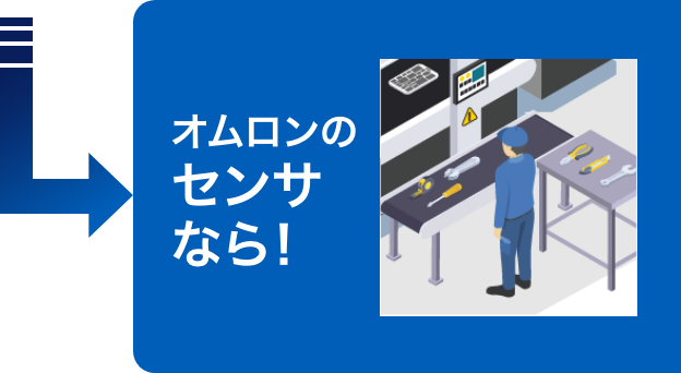 オムロンのセンサなら！