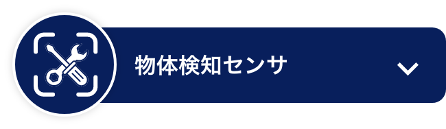 物体検知センサ