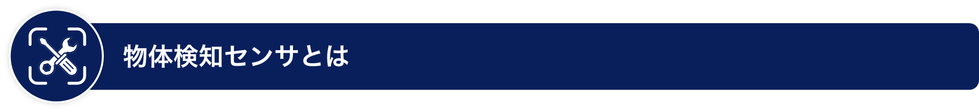 物体検知センサとは