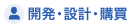 開発・設計・購買