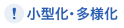 小型化・多様化