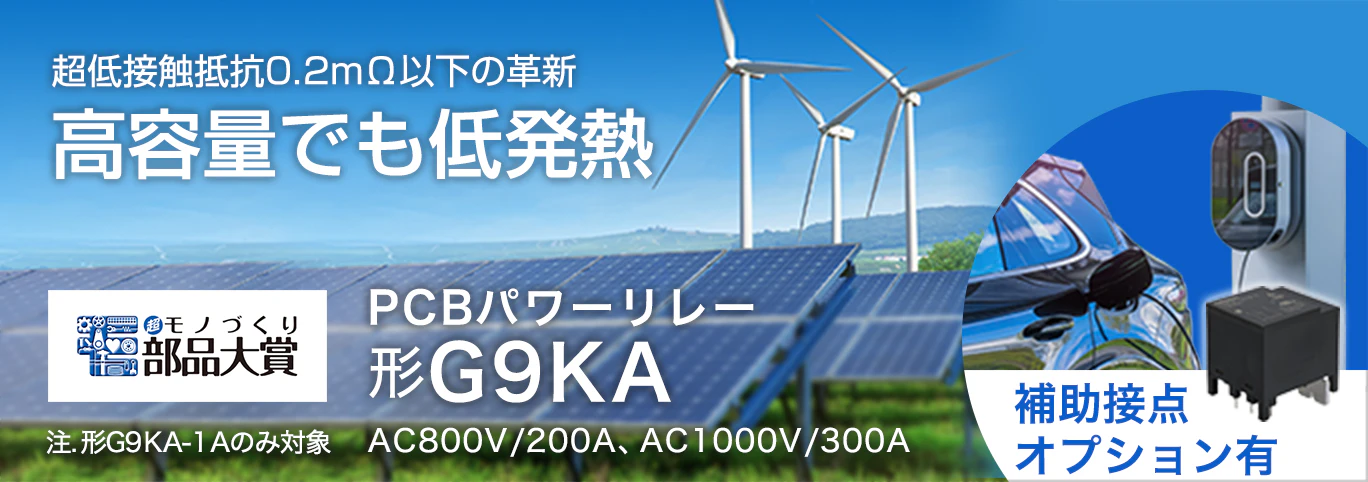 超低接触抵抗0.2mΩ以下の革新高容量でも低発熱。PCBパワーリレー形G9KA、AC800V/200A、AC1000V/300A。補助接点オプション有。モノづくり部品対象（注.形G9KA-1Aのみ対象）