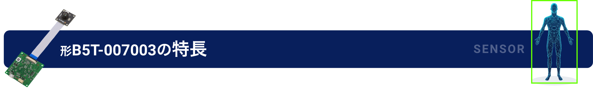 形B5T-007003の特長