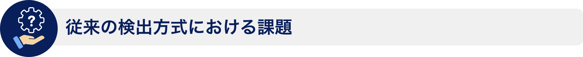 従来の検出方式における課題
