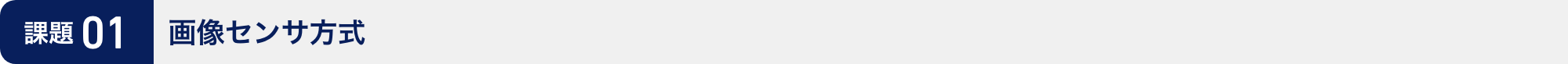課題01：画像センサ方式