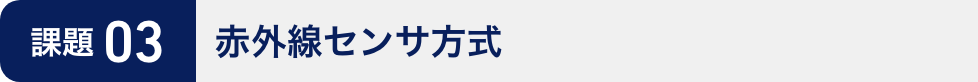 課題03：赤外線センサ方式