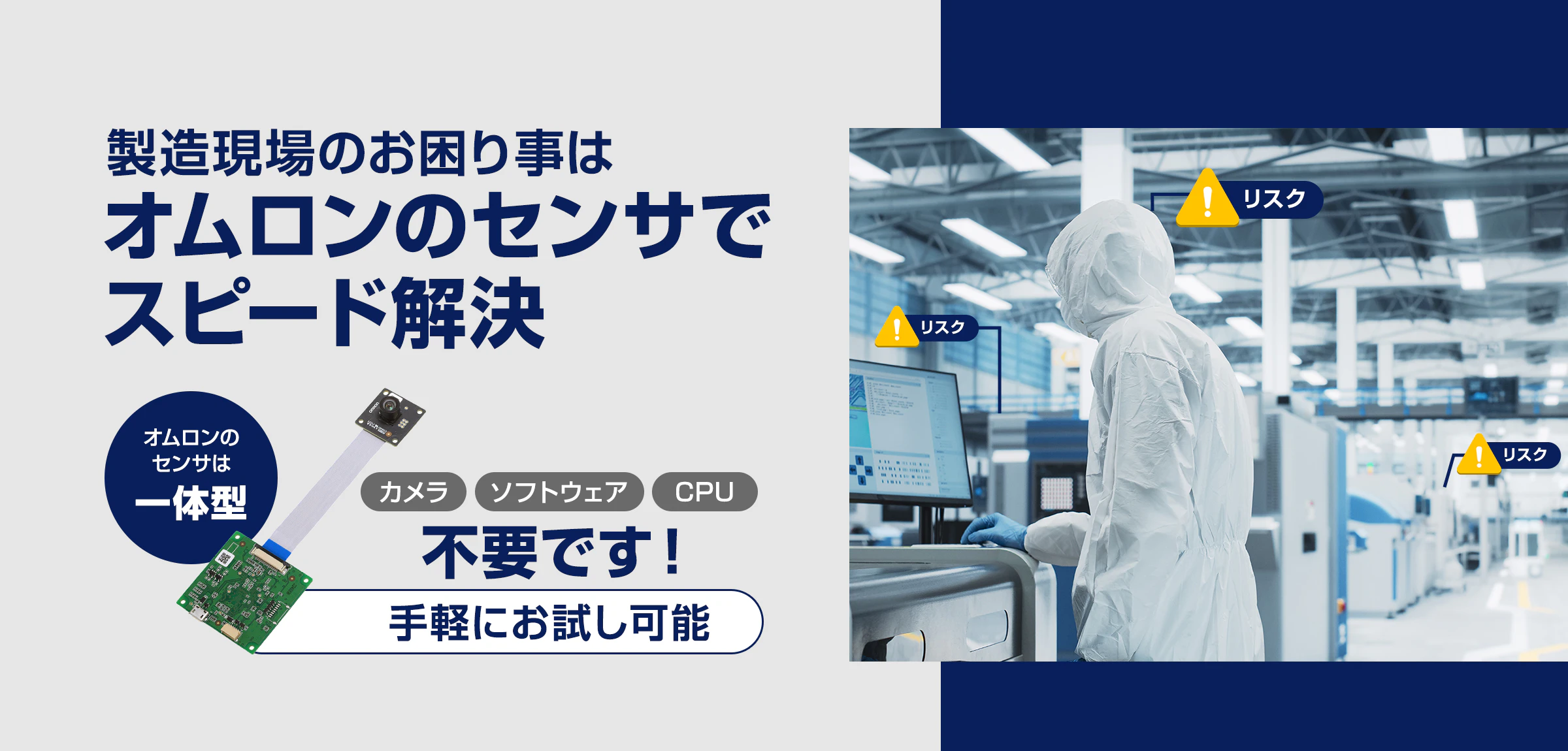 製造現場のお困り事はオムロンのセンサでスピード解決。オムロンのセンサは一体型。カメラ、ソフトウェア、CPU不要です！手軽にお試し可能。