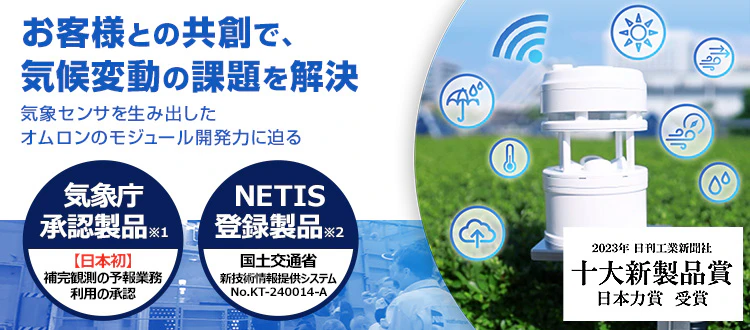 お客様との共創で、気候変動の課題を解決。気象センサを生み出したオムロンのモジュール開発力に迫る。気象庁承認製品※【日本初】補完観測の予報業務利用の承認。NETIS登録製品※国土交通省新技術情報提供システムNo.KT-240014-A