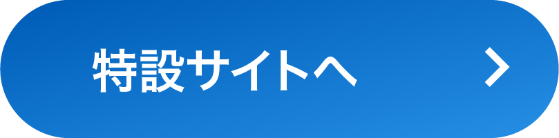 特設サイトへ