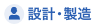設計・製造