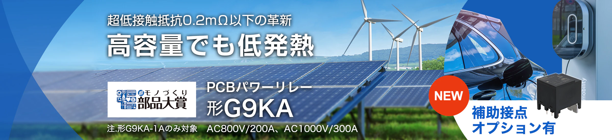 補助接点オプション有 超低接触抵抗0.2mΩ以下の革新 高容量でも低発熱 PCBパワーリレー 形G9KA