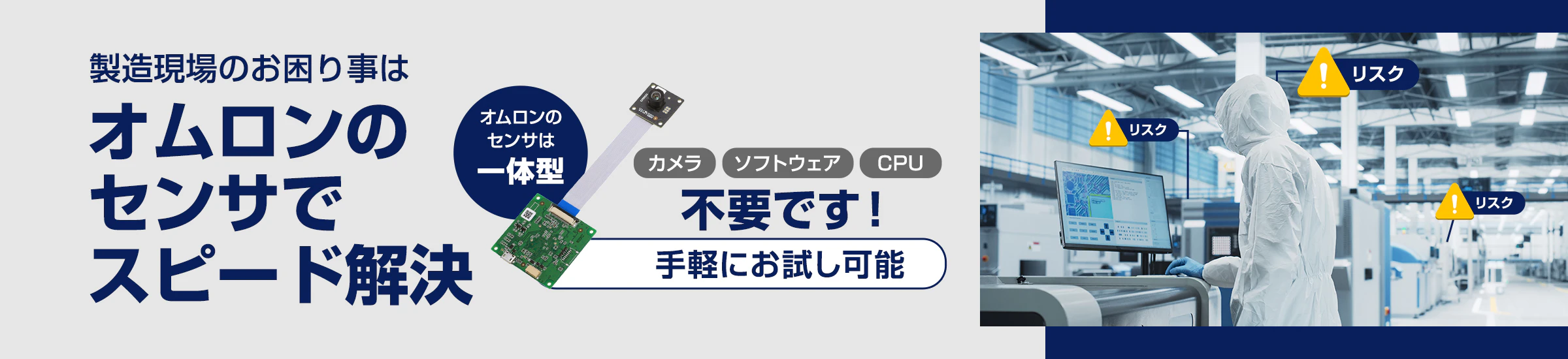 製造現場のお困り事はオムロンのセンサでスピード解決。オムロンのセンサはカメラ、ソフトウェア、CPU不要です！手軽にお試し可能。