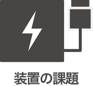 装置の課題