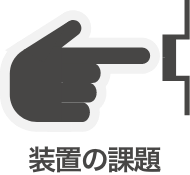 装置の課題