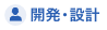 開発・設計