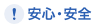 安心・安全