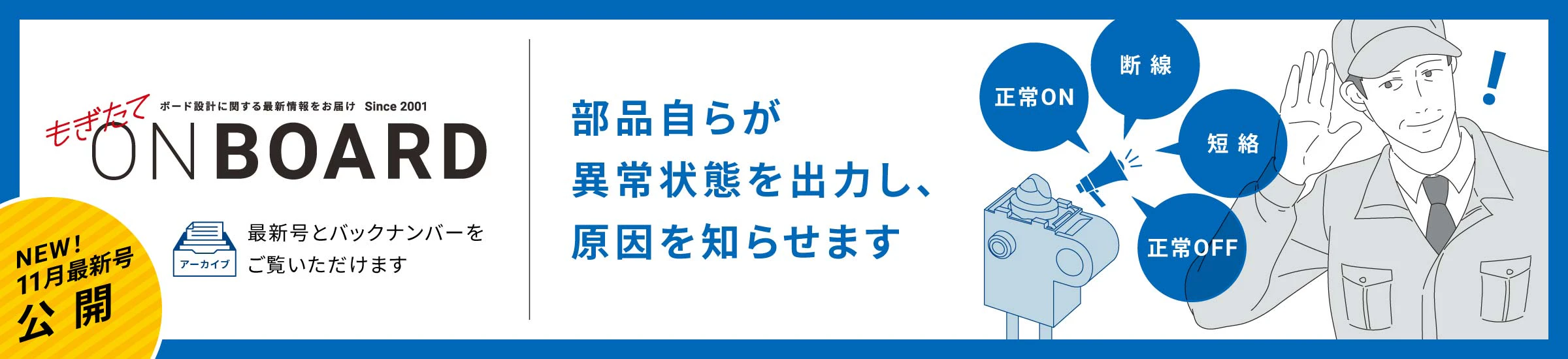 NEW! 11月最新号公開 もぎたてONBOARD 部品自らが異常状態を出力し、原因を知らせます