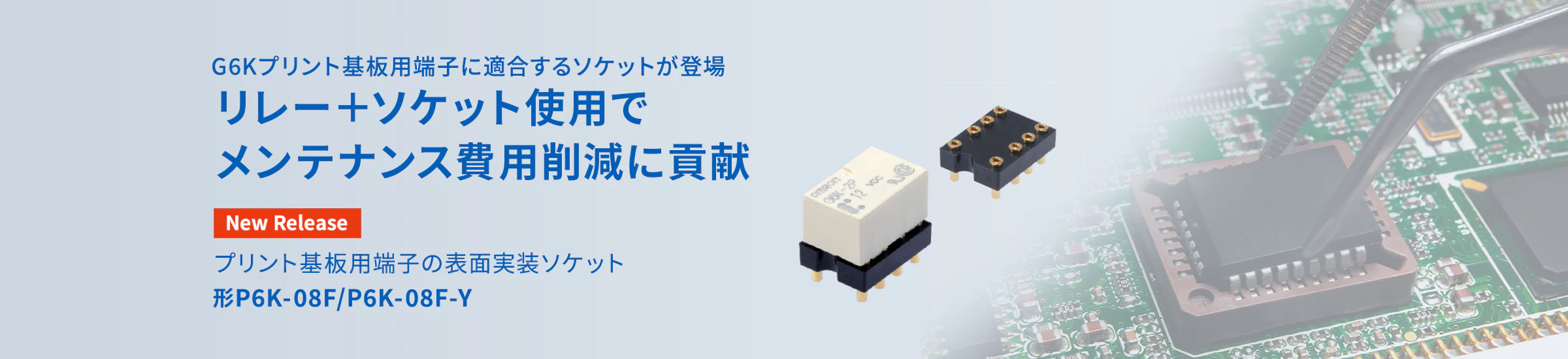 G6Kプリント基板用端子に適合するソケットが登場 リレー＋ソケット使用でメンテナンス費用削減に貢献 プリント基板用端子の表面実装ソケット 形P6K-08F/P6K-08F-Y