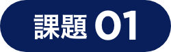 課題01