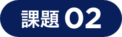 課題02