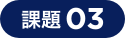 課題03