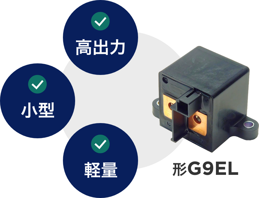 高出力、小型、軽量
