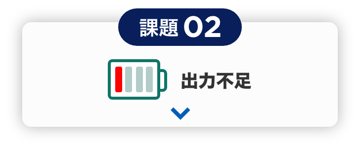 課題02 出力不足