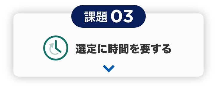 課題03 選定に時間を要する