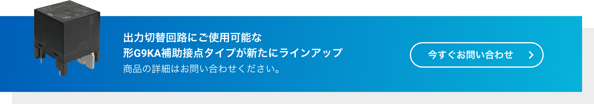 出力切替回路にご使用可能な形G9KA補助接点タイプが新たにラインアップ商品の詳細はお問い合わせください。今すぐお問い合わせ