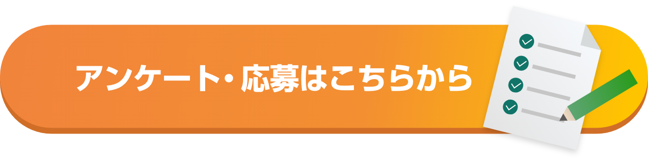 アンケート・応募はこちらから