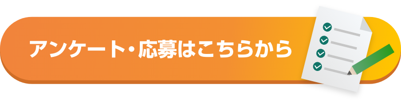 アンケート・応募はこちらから