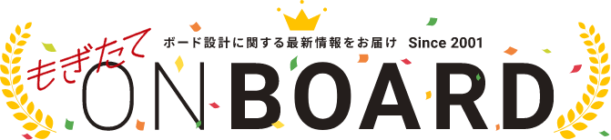 ボード設計に関する最新情報をお届け Since2001 もぎたてONBOARD