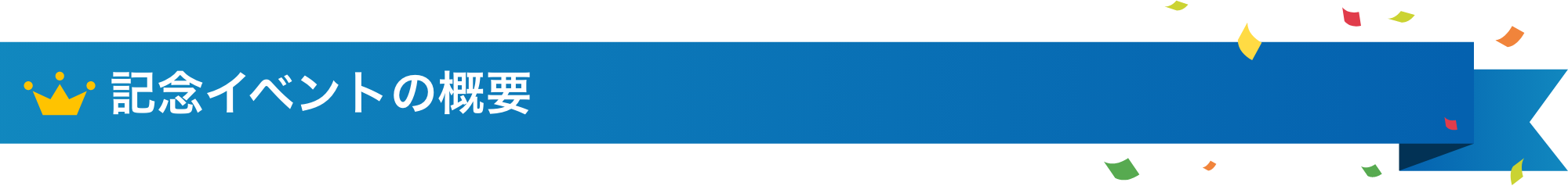記念イベントの概要