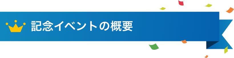 記念イベントの概要