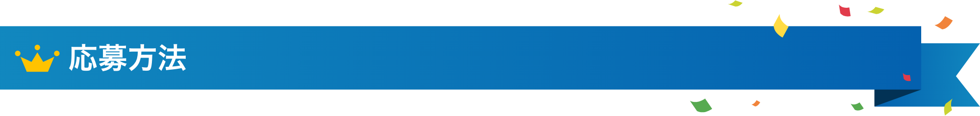 応募方法